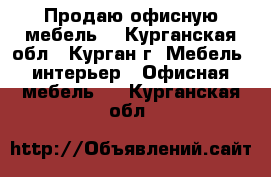 Продаю офисную мебель. - Курганская обл., Курган г. Мебель, интерьер » Офисная мебель   . Курганская обл.